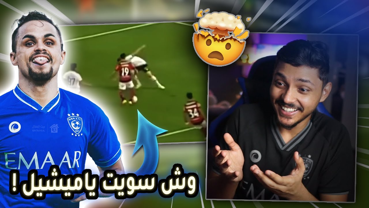 ردة فعل | لاعب نادي الهلال الجديد البرازيلي المهاري 😱( ميشيل 💙) لاعب ممتع ياعالم ( صفقة معلم 👌🏽)