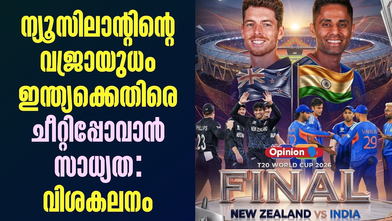 ന്യൂസിലാൻ്റിൻ്റെ വജ്രായുധം ഇന്ത്യക്കെതിരെ ചീറ്റിപ്പോവാൻ സാധ്യത: വിശകലനം | IND vs NZ