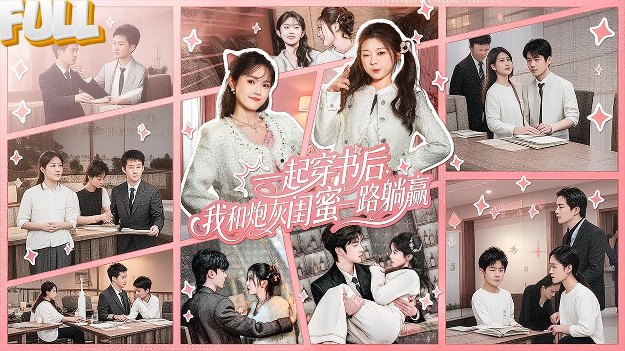 职场社畜闺蜜穿书变亿万千金，果断躺赢爽文！拳打渣男，脚踢茶女，携手改写女配命运，互为妯娌共度荣华富贵！