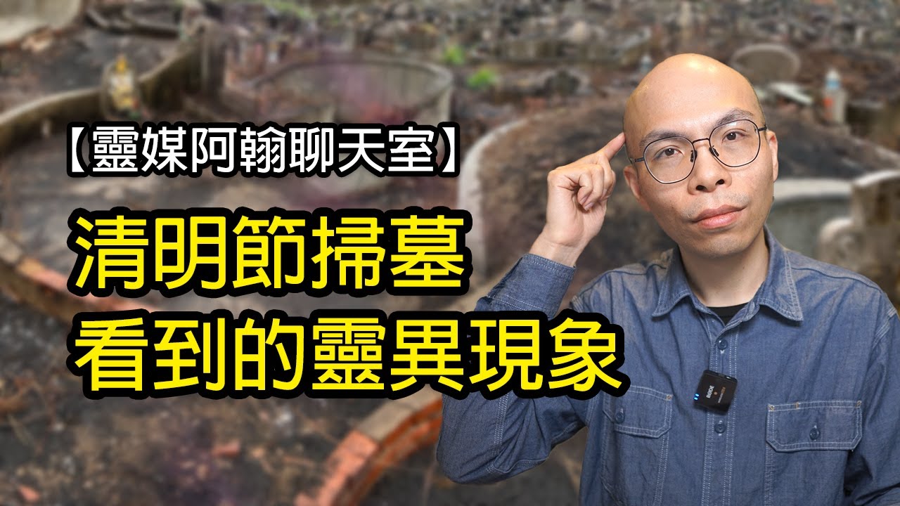 清明節掃墓看到的靈異現象 | 靈媒阿翰聊天室 第195集