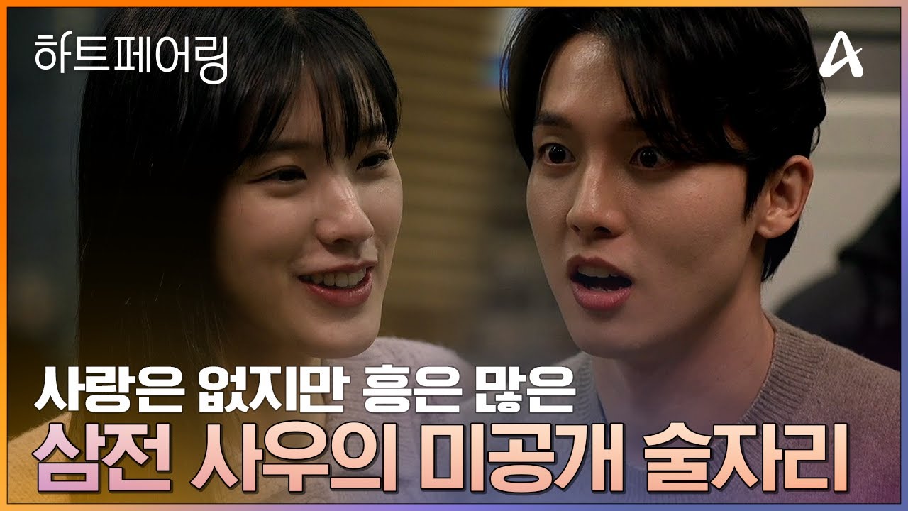 [#하트페어링 후공개] 사랑은 없지만(?) 흥은 많은 삼전 사우 지민x지원의 미공개 술자리💌🔥