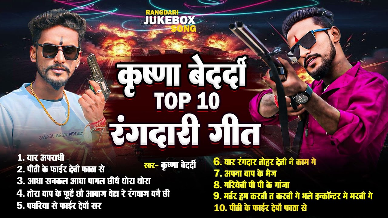 #nonstop | कृष्णा बेदर्दी का गाना | Maithili Song 2025 | Krishna Bedardi | Hit Gangster Songs