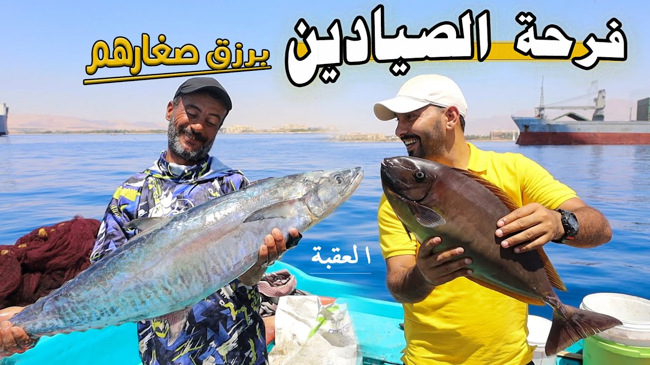 ماذا يعني أن تكون صياد في البحر ؟  (بحر العقبة)