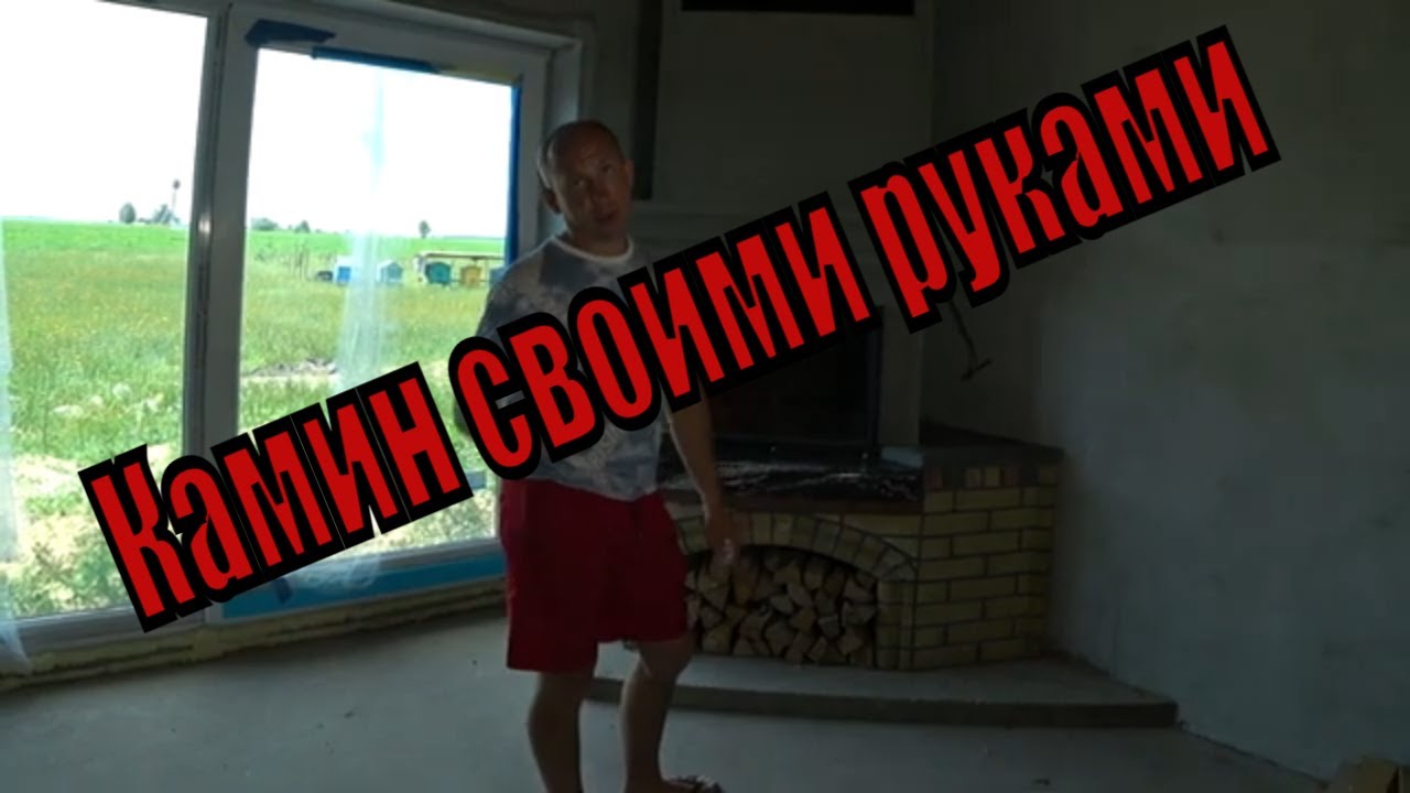 Камин своими руками от А до Я подробное видео.