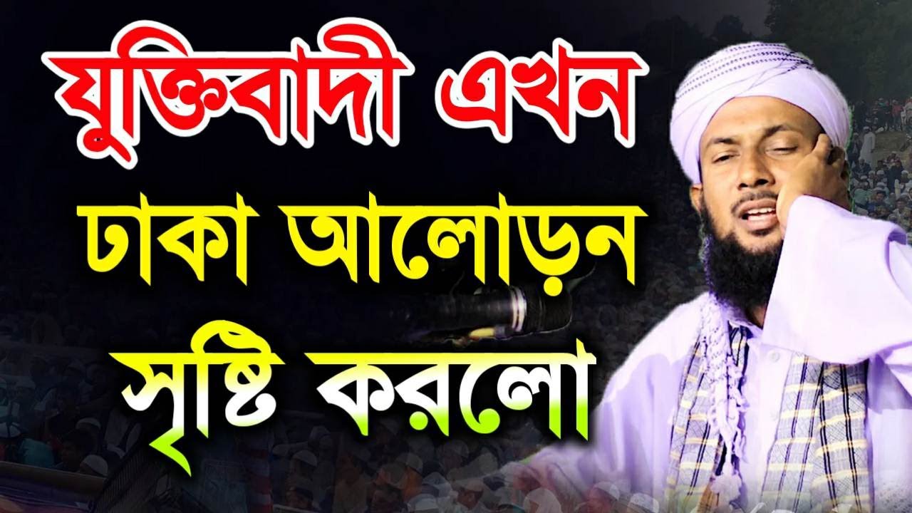 যুক্তিবাদী এখন আলোড়ন সৃষ্টি করছে মাওলানা গোলাম মুর্তজা যুক্তিবাদী