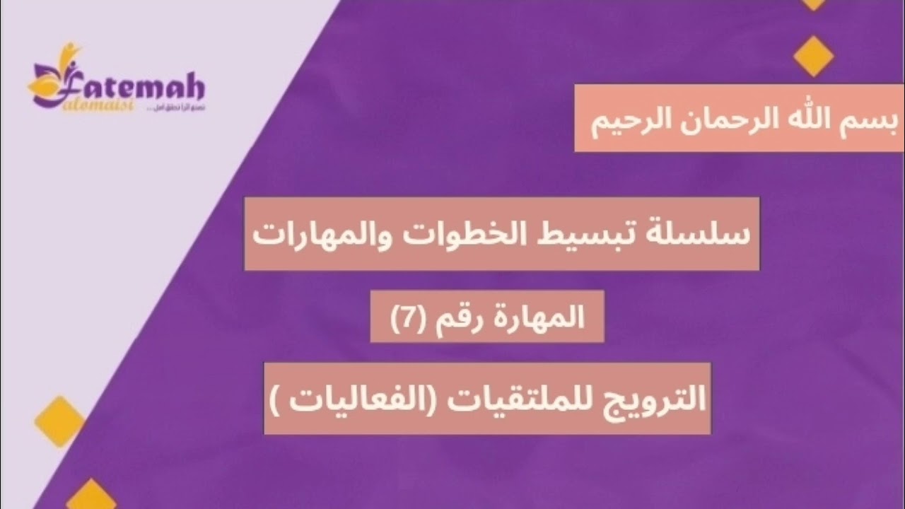 سلسلة تبسيط(الخطوات والمهارات )من كتاب انطلق للاحتراف المهارة رقم(7)💫الترويج للملتقيات (الفعاليات)