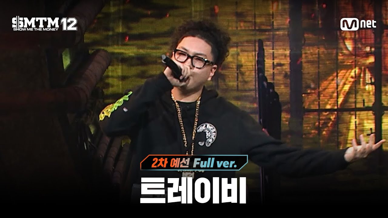 [SMTM12/2회 풀버전] 트레이비 @2차 예선 60초 랩 미션