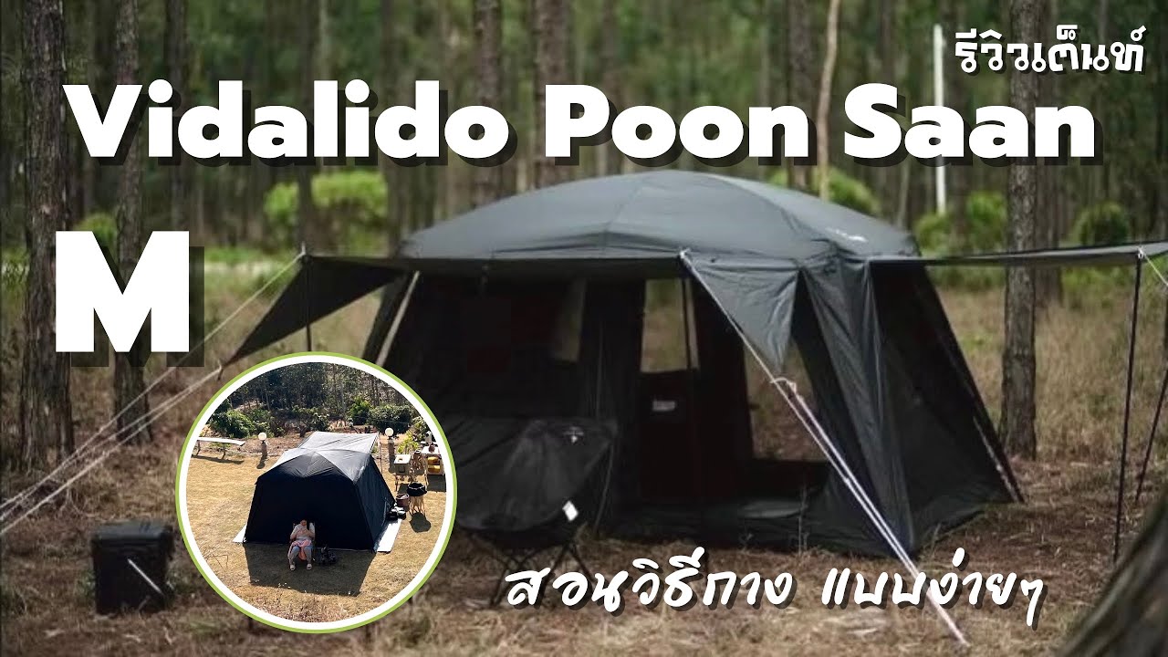 รีวิว เต็นท์ Vidalido Poon Saan M สอนกางคนเดียวง่ายๆ ข้อดี-ข้อเสีย หลังใช้งานจริง