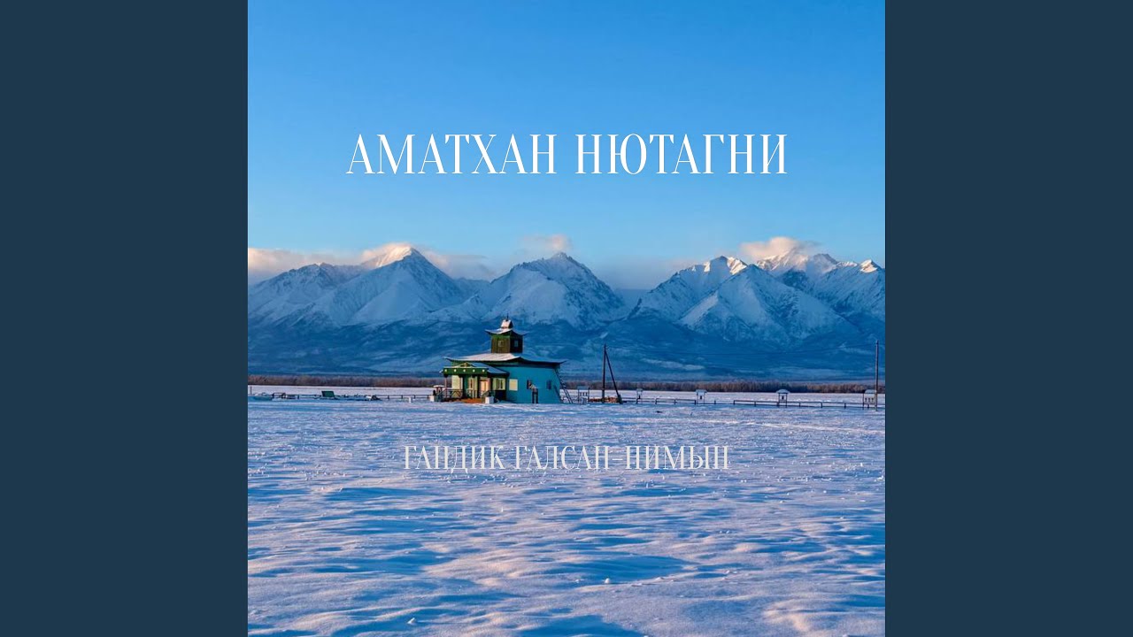 Аматхан нютагни