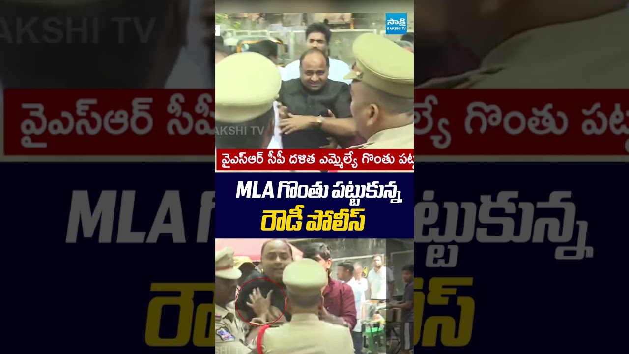 MLA గొంతు పట్టుకున్నరౌడీ పోలీస్ | #tadipathrichandrashaker #police #appolitics #sakshitvlive