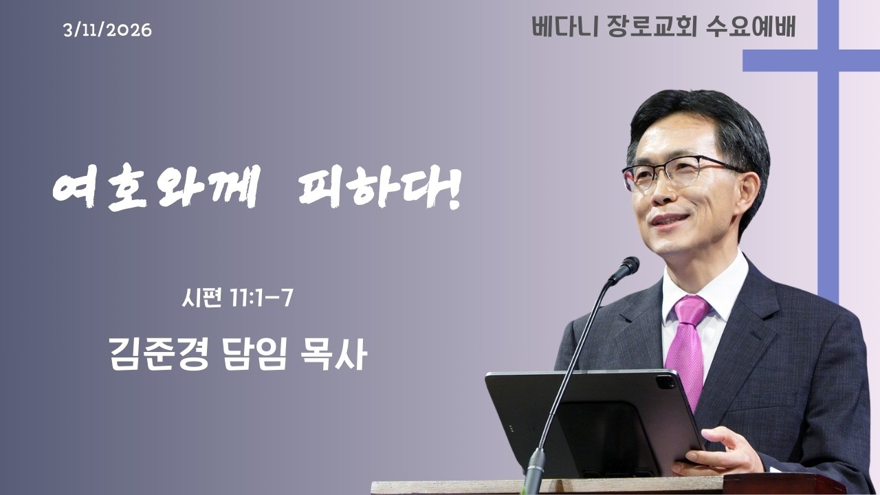 3월 11일 수요예배 (설교: 김준경 목사)