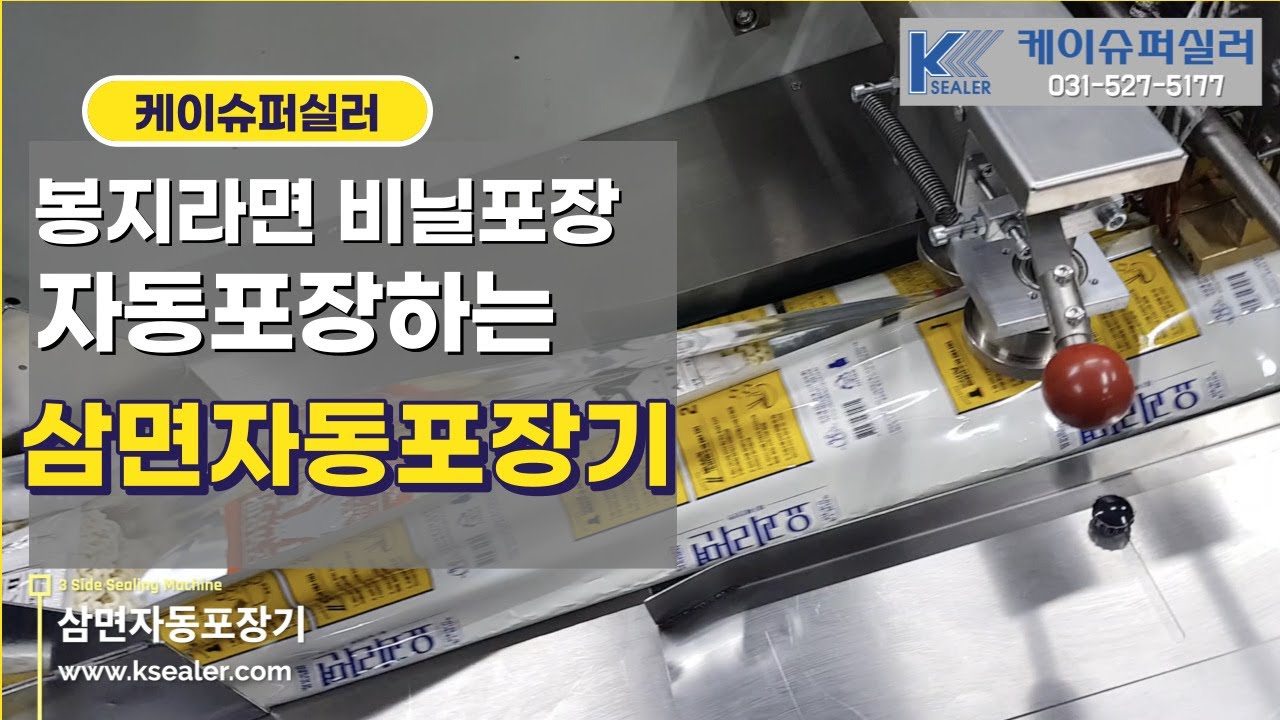봉지라면 자동포장하는 삼면포장기, 삼면자동포장기 작동영상(라면포장)