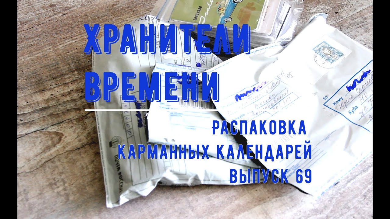 Распаковка писем и бандеролей с карманными календарями №69 Новые календарики в коллекцию! Unpacking