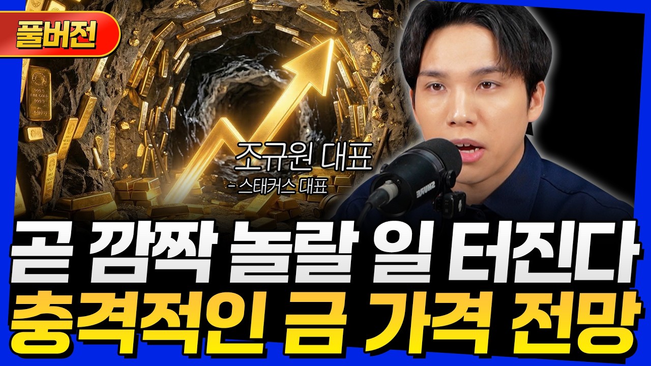 [풀버전] 곧 깜짝 놀랄 일 터진다! 충격적인 금 가격 전망 (조규원 대표)