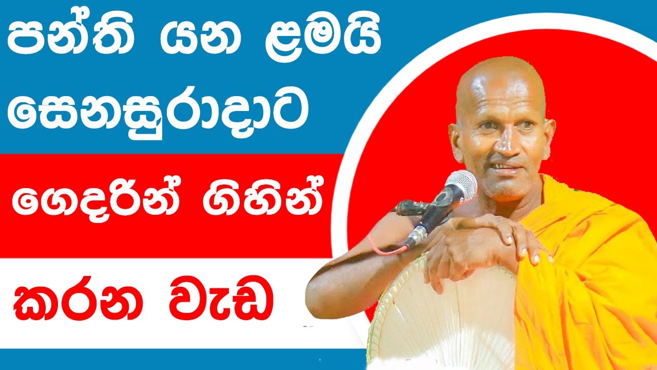 පන්ති යන ළමයි සෙනසුරාදාට ගෙදරින් ගිහින් කරන වැඩ | Kagama Sirinanda Himi Bana #bana #dharmadeshana