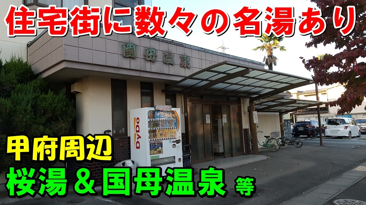 【掛け流し温泉3つ】甲府周辺! 桜湯＆ヘルシースパサンロード 等!来訪記＜高評価温泉＞