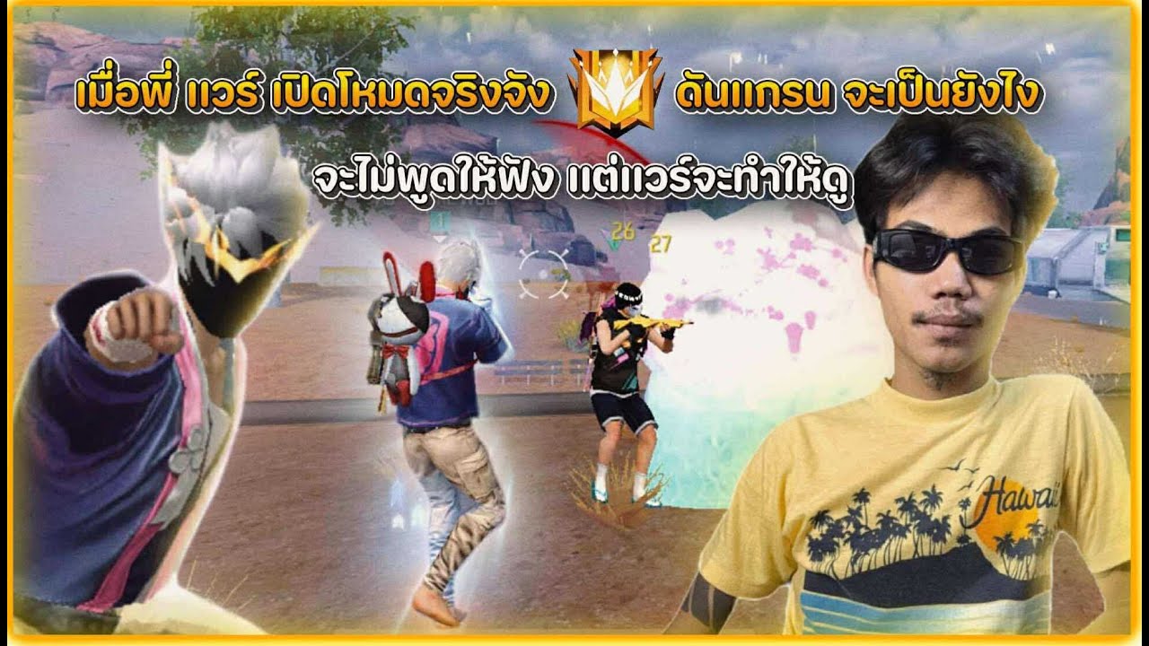 Free Fire ดันเเต้ม กับคนดู