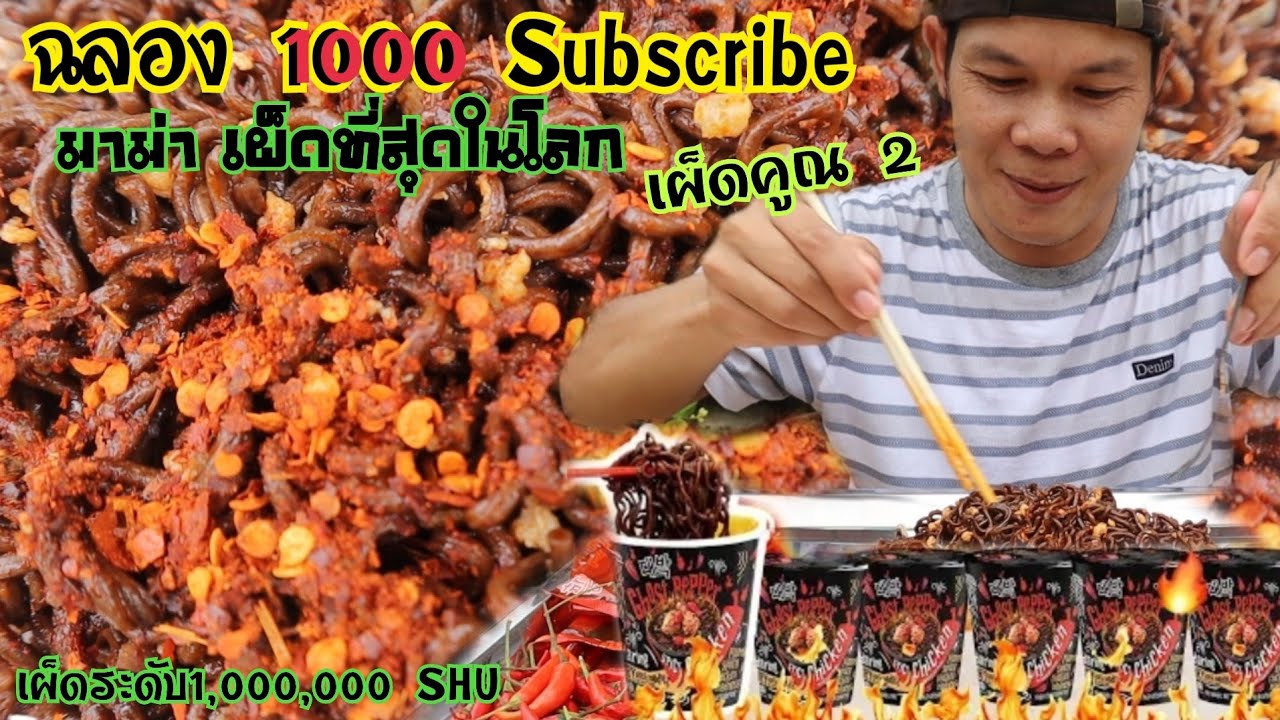 ฉลอง 1,000 Subscribeเผ็ดคูณ2มาม่าเผ็ดที่สุดในโลก เผ็ดระดับ1,000,000 SHU สายเผ็ด|Hongpong Channel