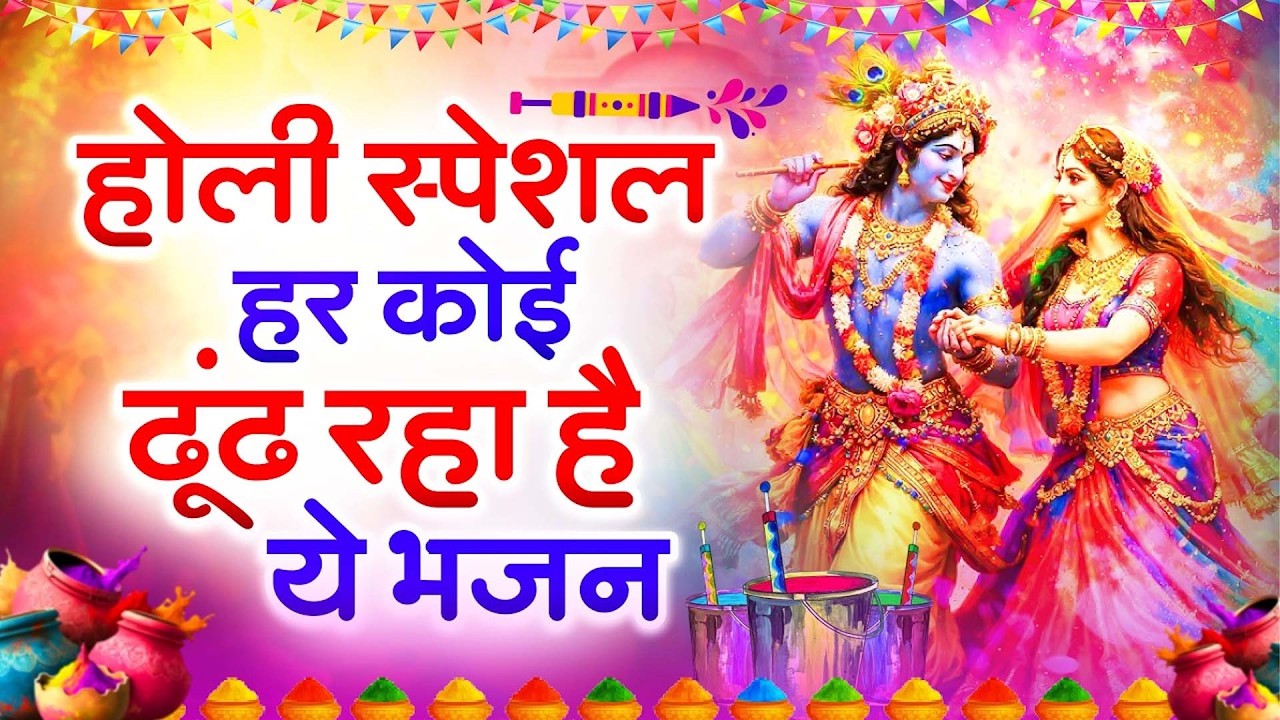 2026 के होली भजन | Nonstop Holi Bhajan 2026 | Radha Krishna Holi Bhajan | 2026 Holi Bhajan