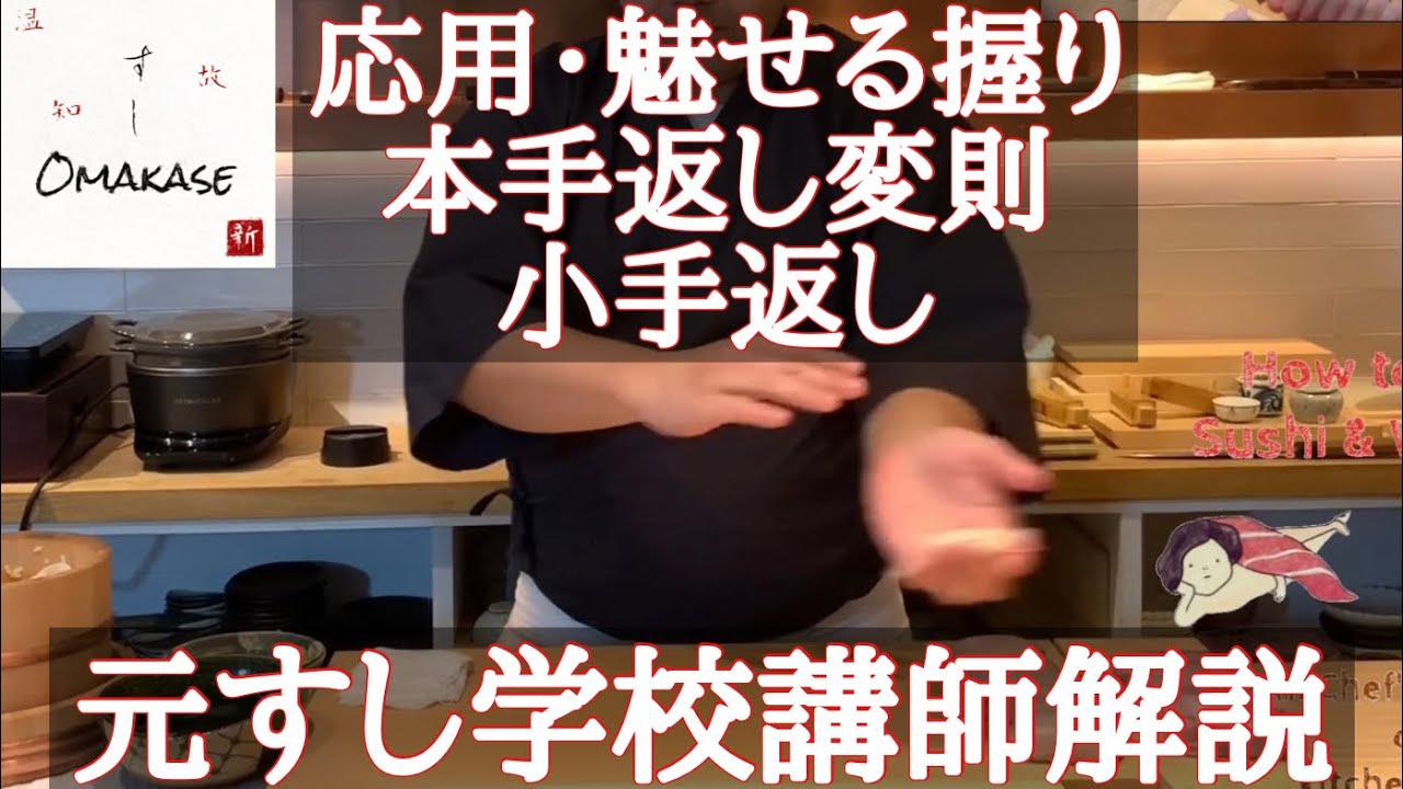 寿司の握り方⑥・応用編・魅せる握り・片手返し・逆手返し・元寿司学校の講師が説明する理論化された握り方・作り方・how to make sushi・築地すしOmakase・寿司をうまく作る