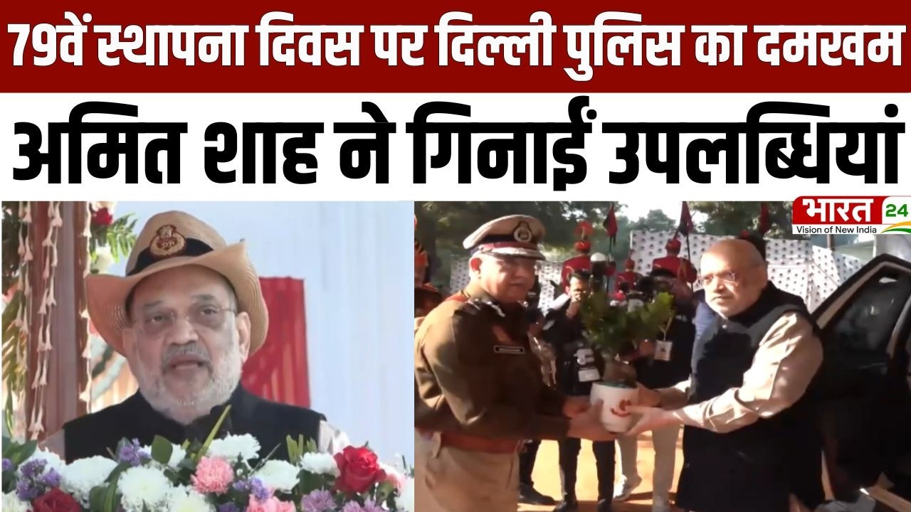 Delhi News: 79वें स्थापना दिवस पर दिल्ली पुलिस का शक्ति प्रदर्शन, अमित शाह ने गिनाईं उपलब्धियां