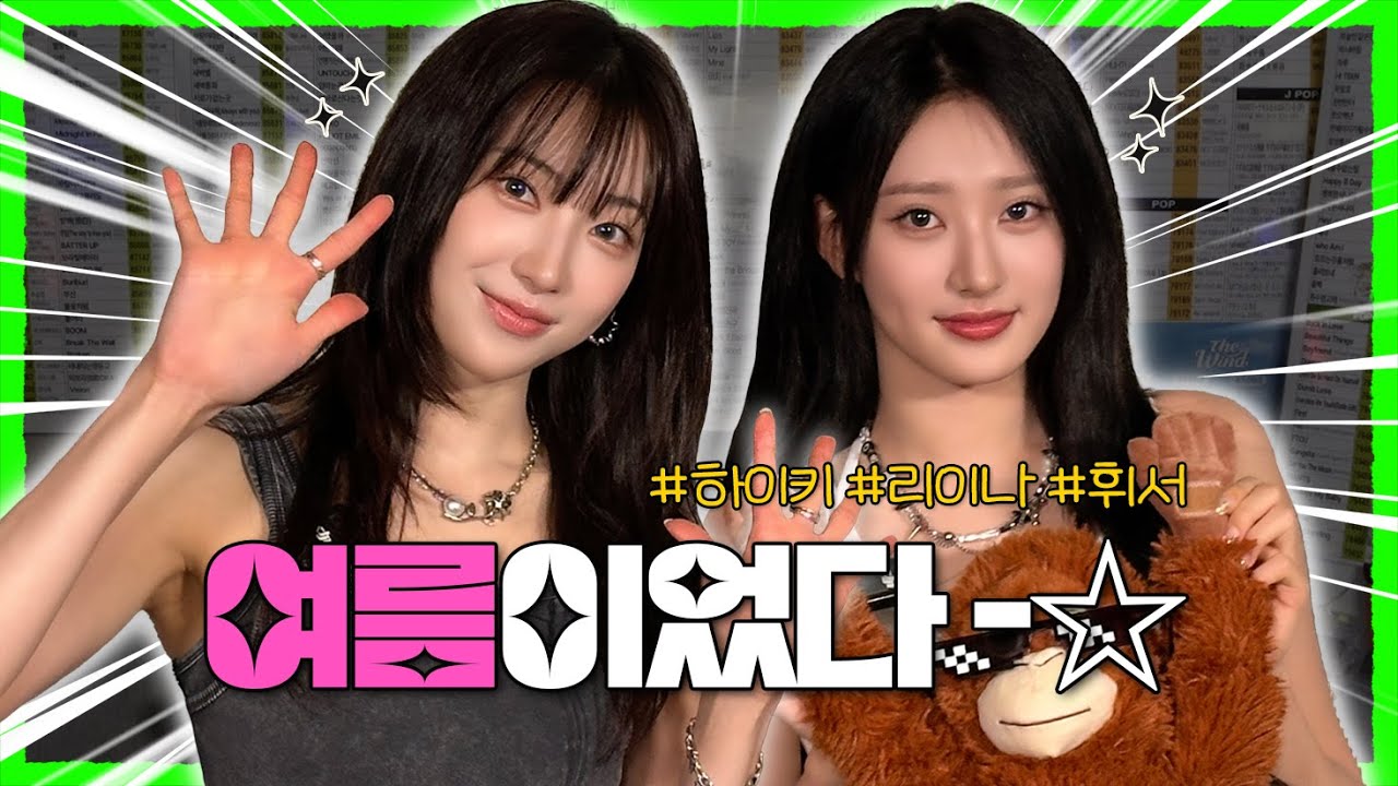 이번 여름은 하이키와 함께하세요! #H1KEY EP.53 | 노래방 라이브 코없코