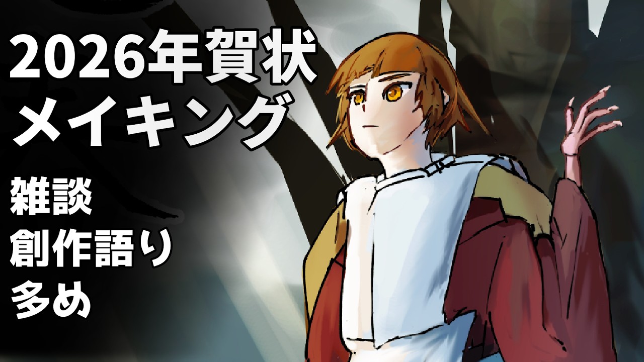 【実況】2026イラストメイキングと去年の振り返り【雑談】