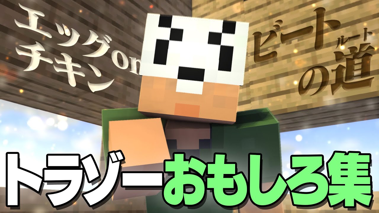 【日常組】トラゾーおもしろ集【切り抜き】