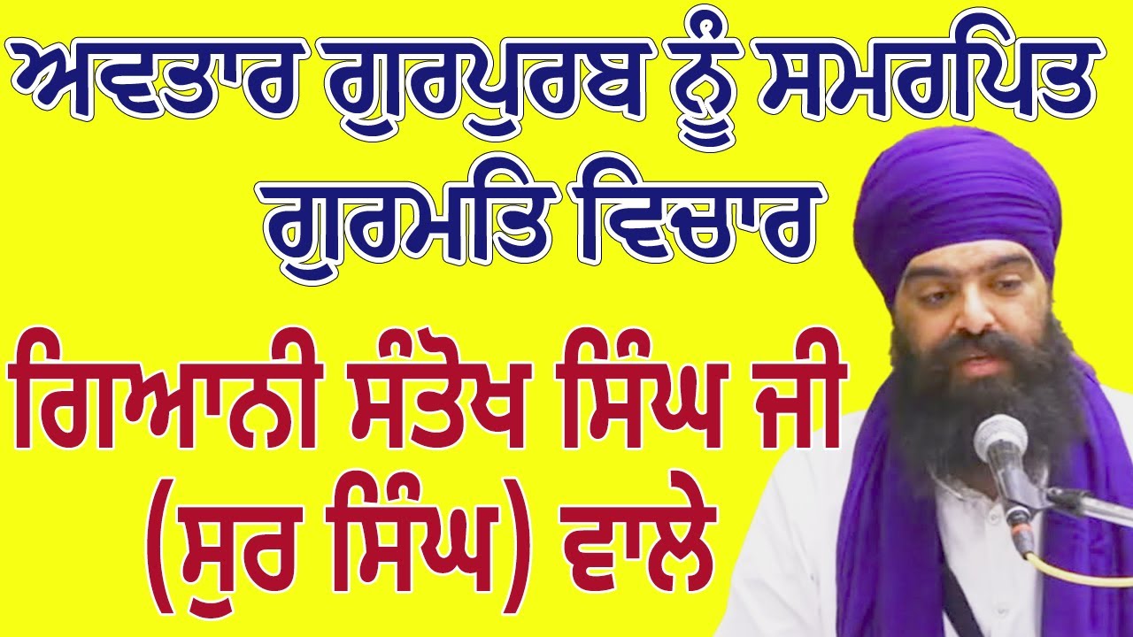 ਗਿਆਨੀ ਸੰਤੋਖ ਸਿੰਘ ਜੀ ( ਸੁਰ ਸਿੰਘ ) ਵਾਲੇ - Giani Santokh Singh Ji Sur Singh Wale