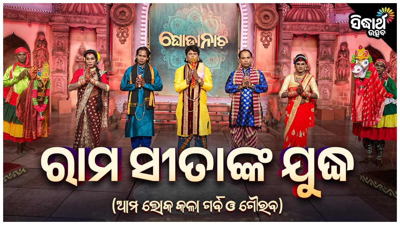 🎭 ଘୋଡା ନାଚ – ରାମ ସୀତାଙ୍କ ଯୁଦ୍ଧ | Ghoda Nacha | Rama Sitanka Judha | Shiba Prasad Behera | S. Utsav