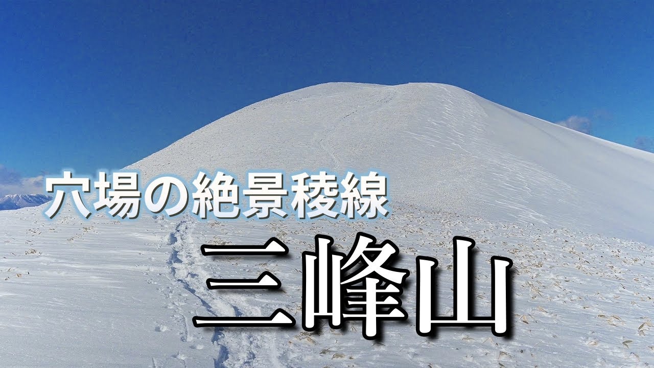 【三峰山・1月】絶景の稜線！貸し切り穴場の雪山歩き♪シニアのんびり山歩き