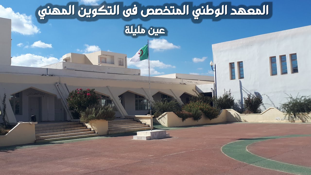 المعهد الوطني المتخصص في التكوين المهني عين مليلة-INSFP AIN MLILA-