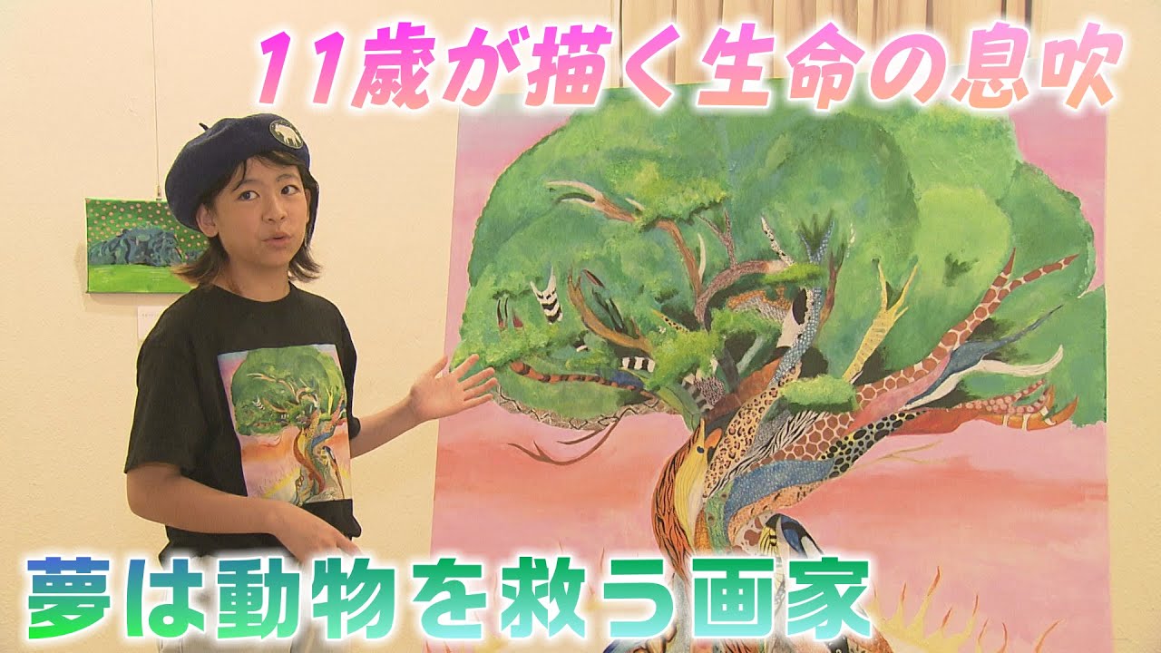 〝小学生画家〟動物の命を描く！独創性豊かに原村で個展開催（2025年8月19日 abnステーション）