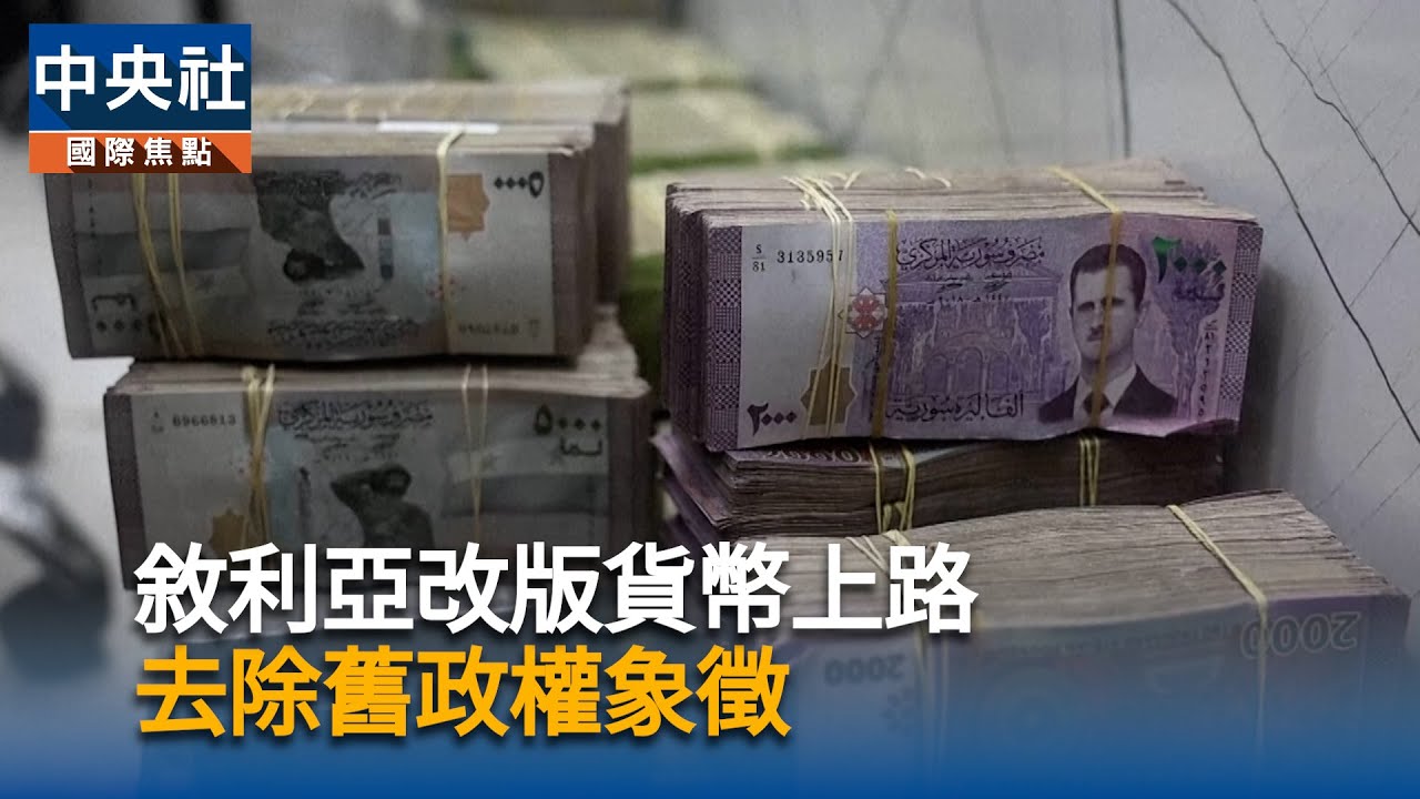 敘利亞改版貨幣上路　去除舊政權象徵｜中央社影音新聞
