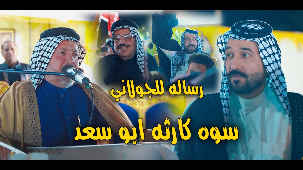رساله للجولاني / الكبير ابو سعد العكبي جديد تفاعل جمهور ميدان الامام علي ع البصره الزبير