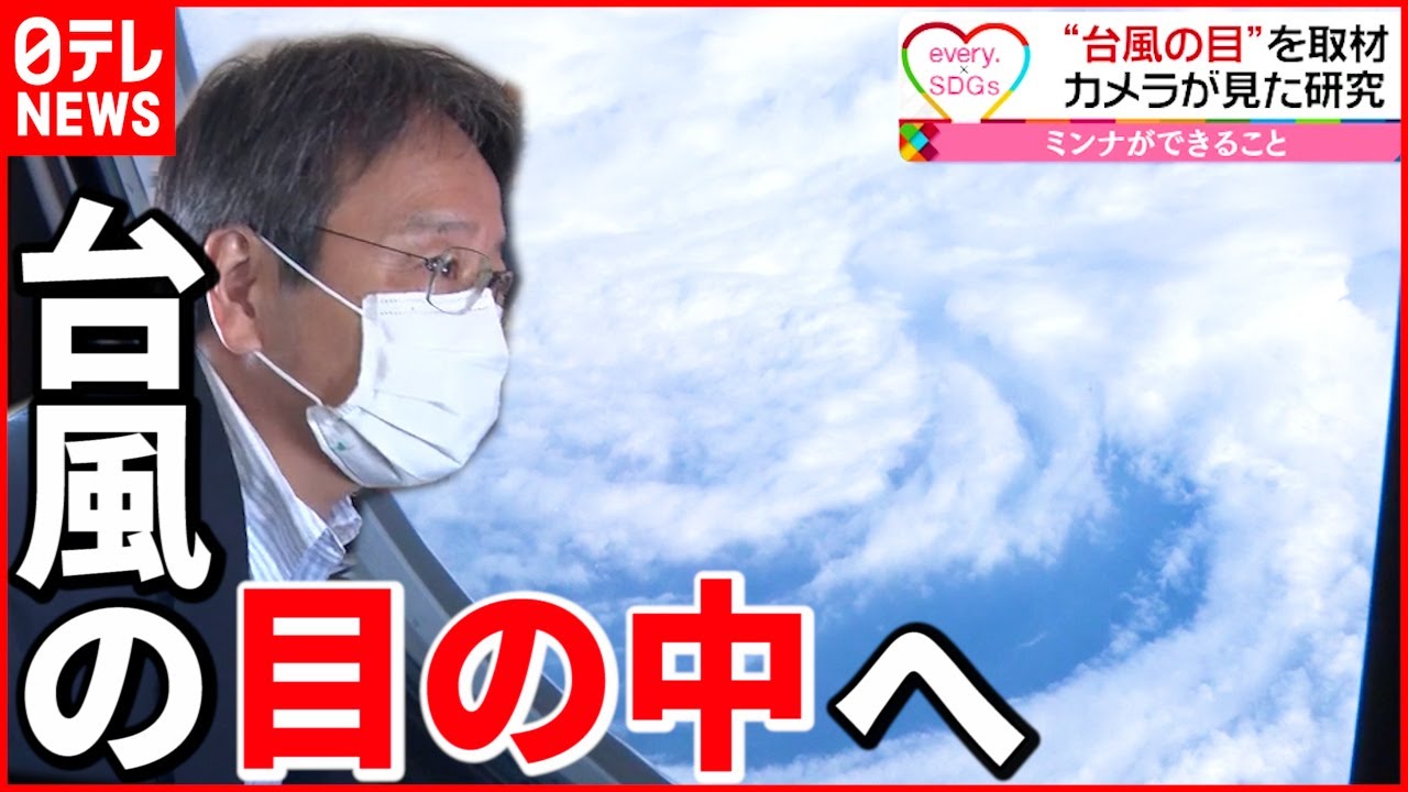 【観測】上空から見た台風は？メカニズム解明で被害を防ぐ研究