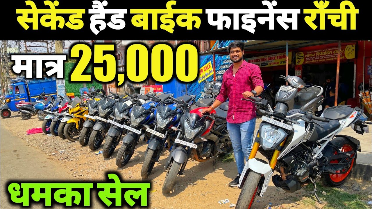 मात्र 25,000 में बाइक | सैकंड हैंड बाइक फाइनेंस राँची | Second Hand Bike Ranchi | Old Bike Ranchi