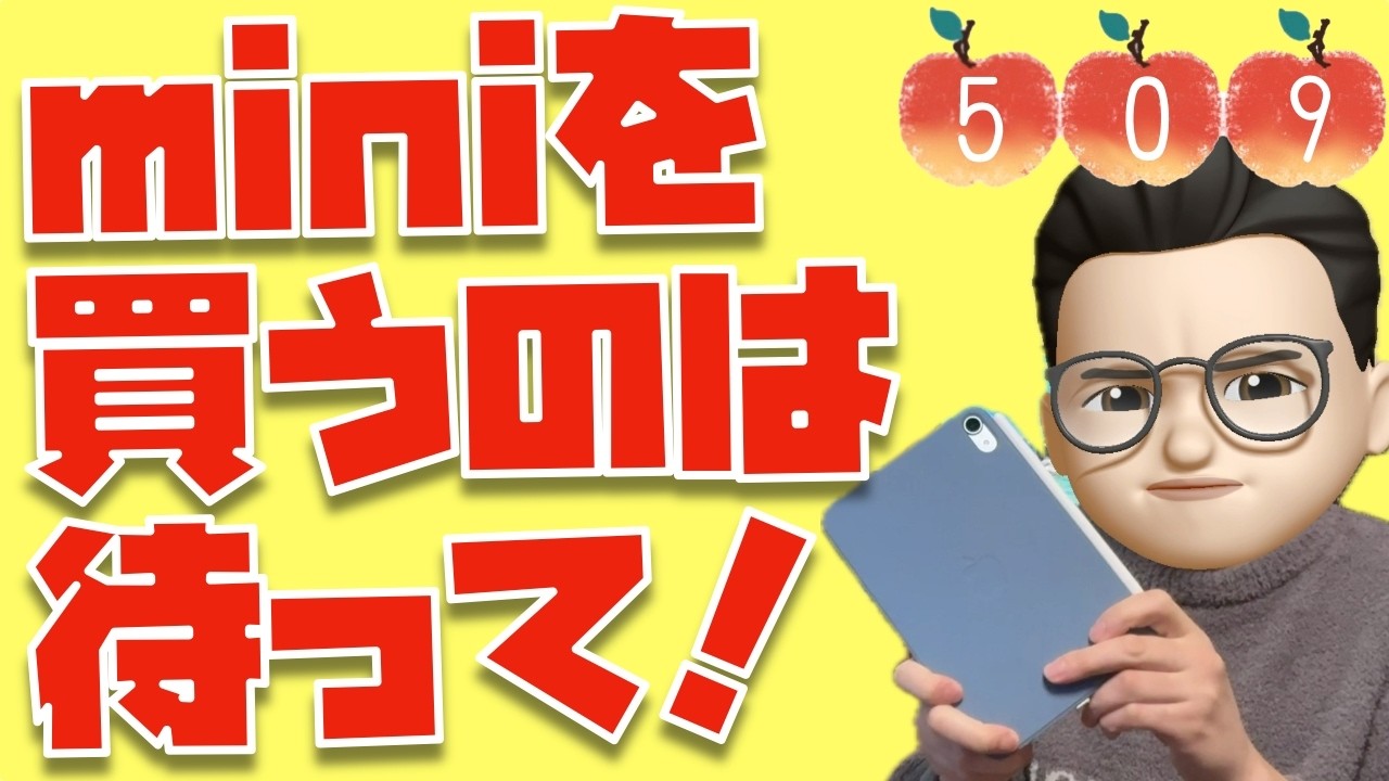 「iPad miniを使わなくなりました...」と言うユーザーの声を集めました。【Appleとーーーく５０９】