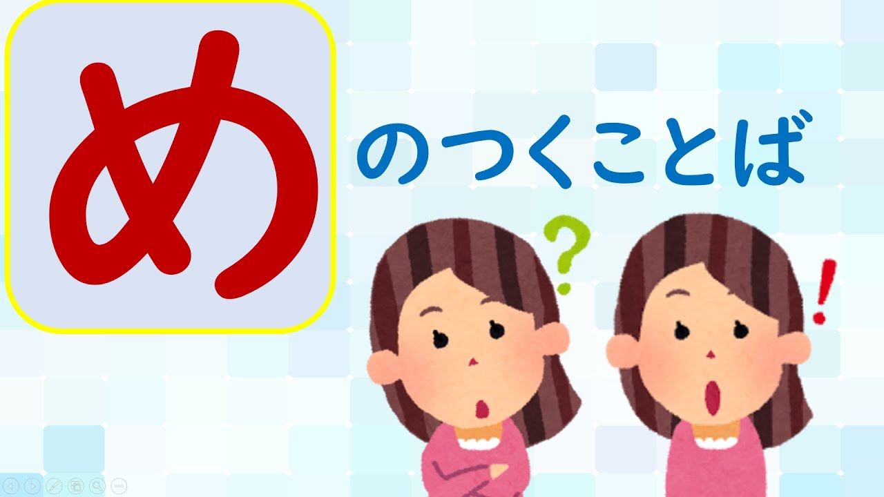 【ことばあつめをしよう㉟】「め」のつくことば②＃国語＃１年生＃２年生＃日本語＃幼児教育＃知育＃特別の教育課程＃特別支援教育＃japanese#hirahana＃たのしいなことばあそび＃光村図書