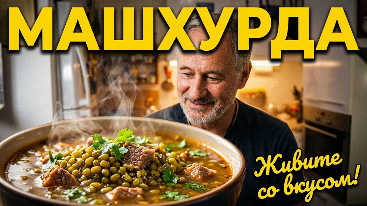 Машхурда!Узбекский потрясающий суп! Mashhurda! Uzbek stunning soup!