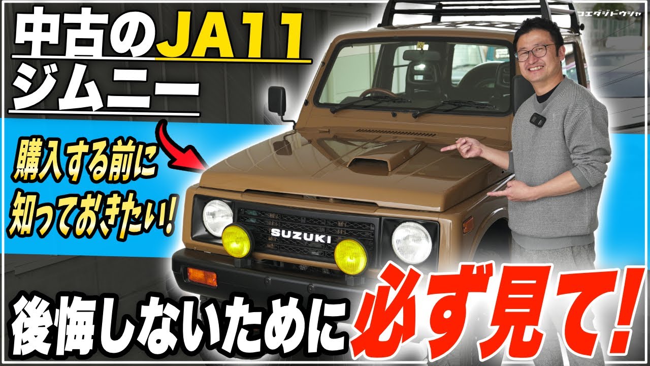 【後悔】中古ジムニーを買う前に見て欲しい！JA11を購入する前の注意点をご紹介！【ジムニー専門店】