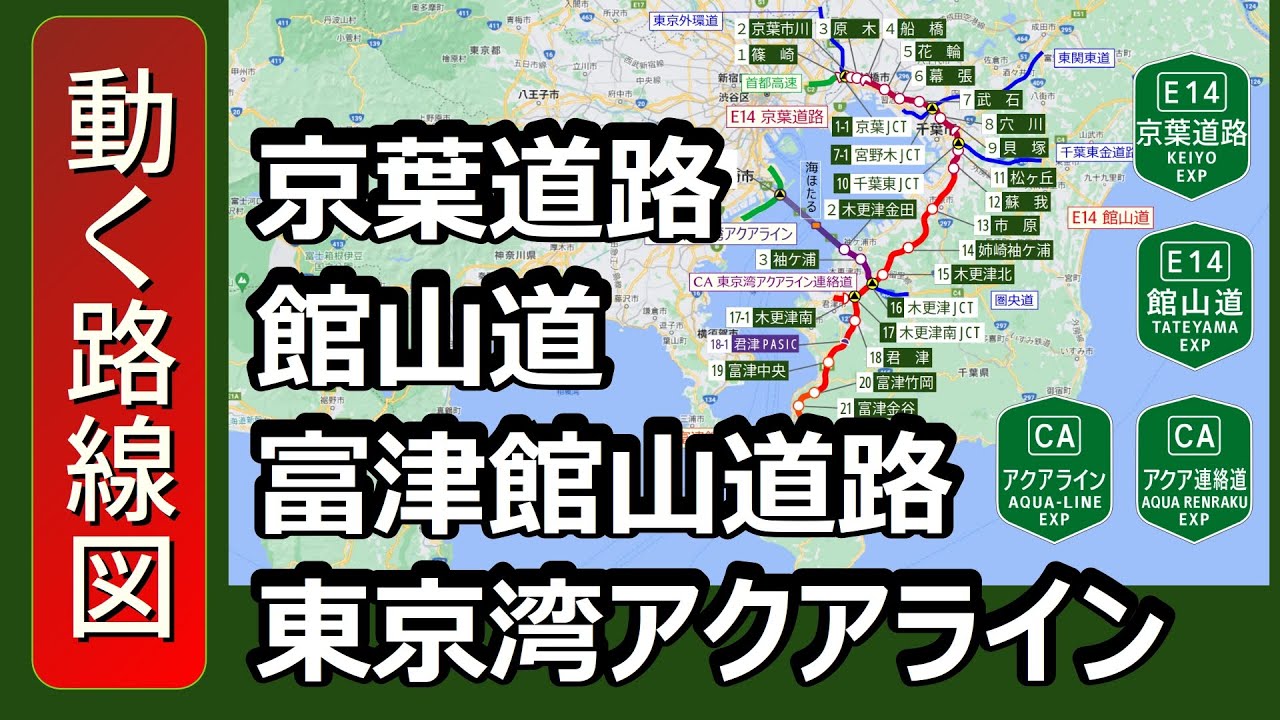 【E14/館山道･CA/アクアライン】動く路線図で開通からの歴史･変遷をビジュアル化【E14/京葉道路･富津館山道路】