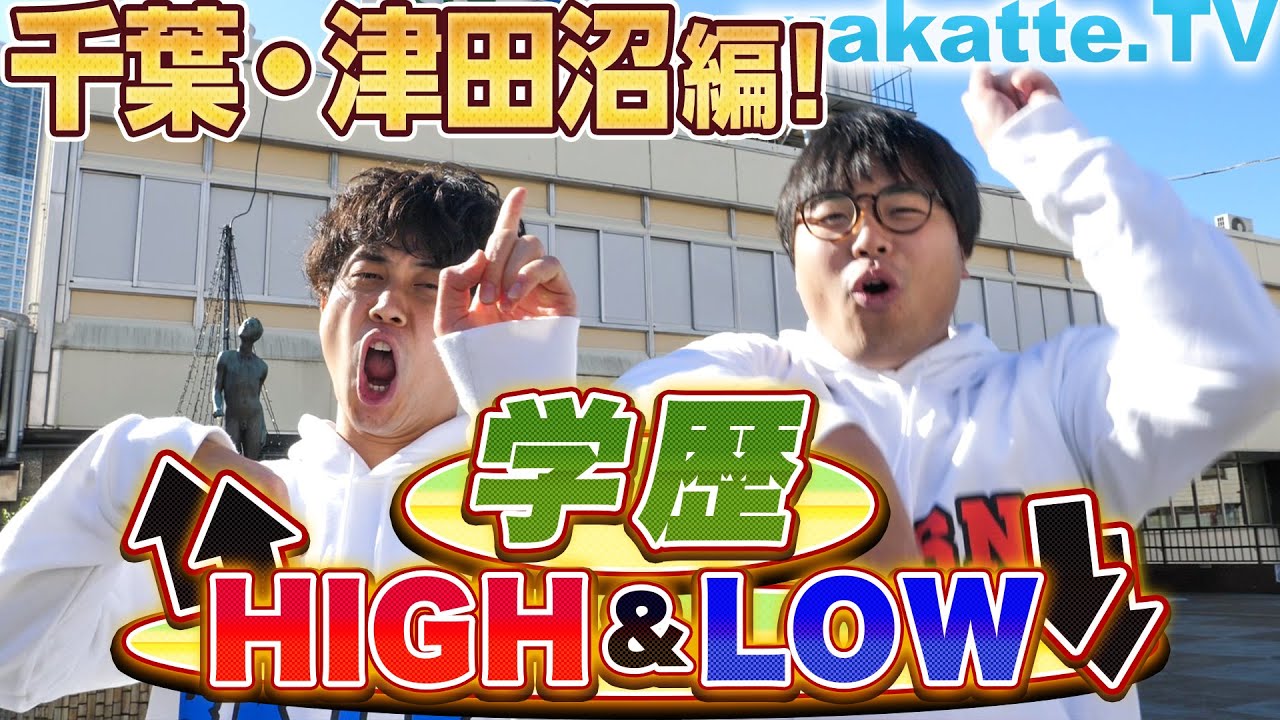 千葉・津田沼で学歴HIGH&LOW！【wakatte.TV】#286