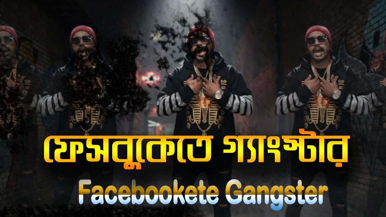 ফেসবুকেতে গ্যাংস্টারRony Official | Official Video | New Song | New Music | New Rap 2026
