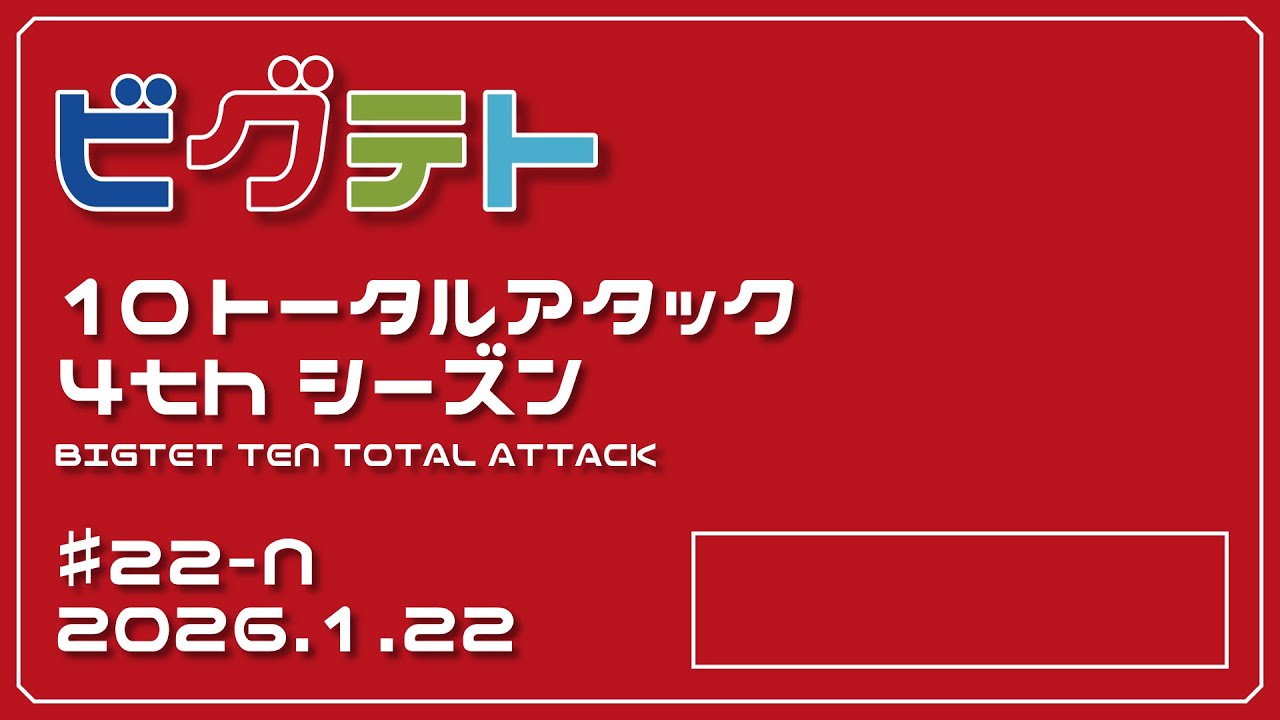 ビグテトTTA4thシーズン ♯22-N（2026.1.22）