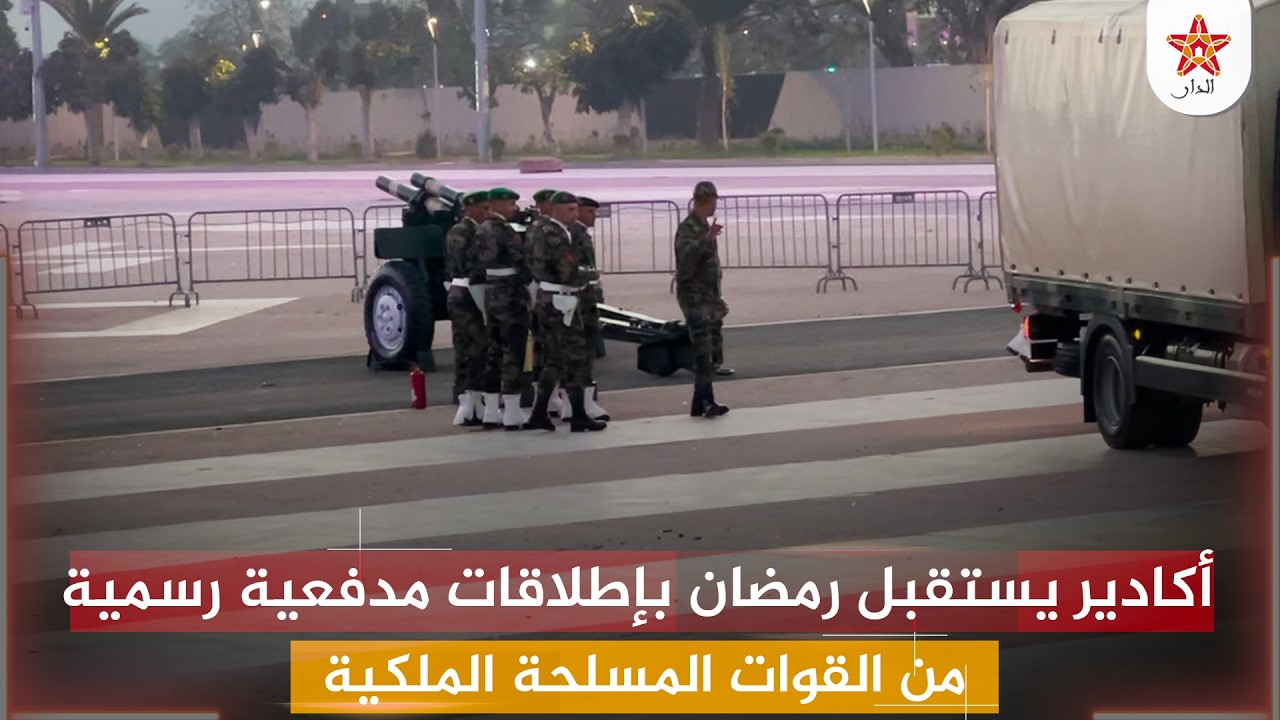 أكادير يستقبل رمضان بإطلاقات مدفعية رسمية من القوات المسلحة الملكية
