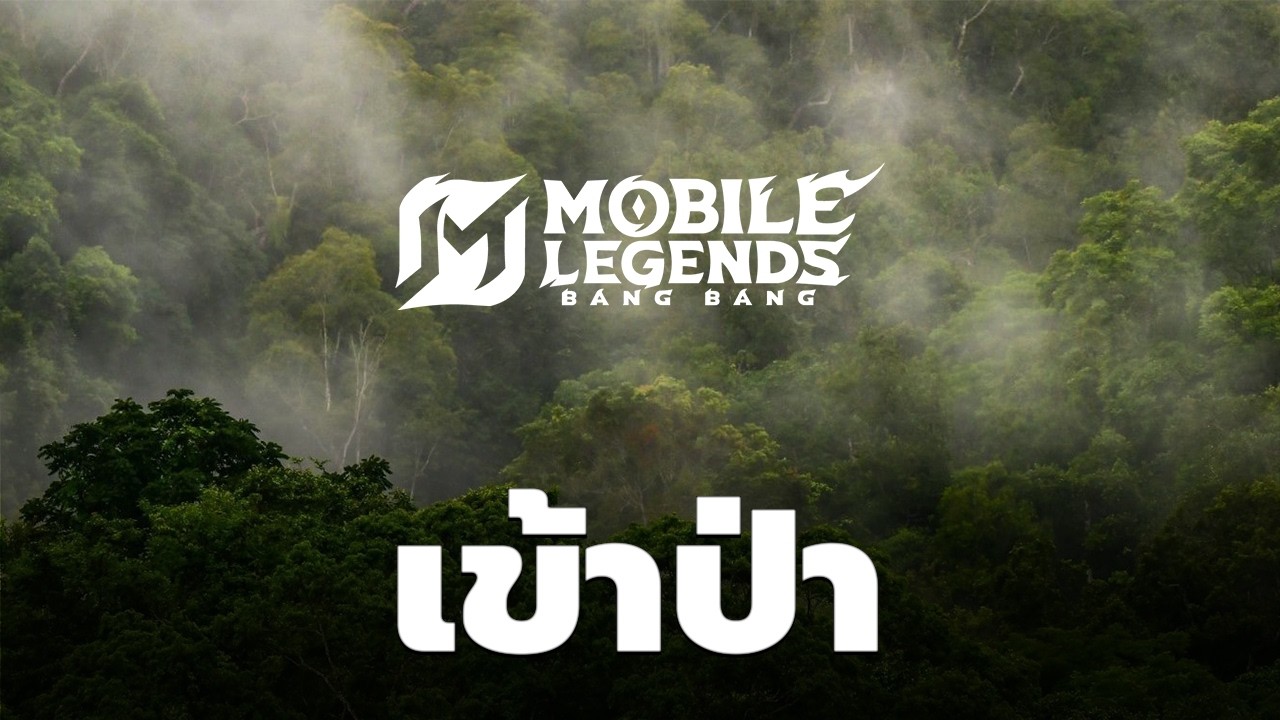 ในป่ามีอะไรที่คุณไม่รู้ - MLBB