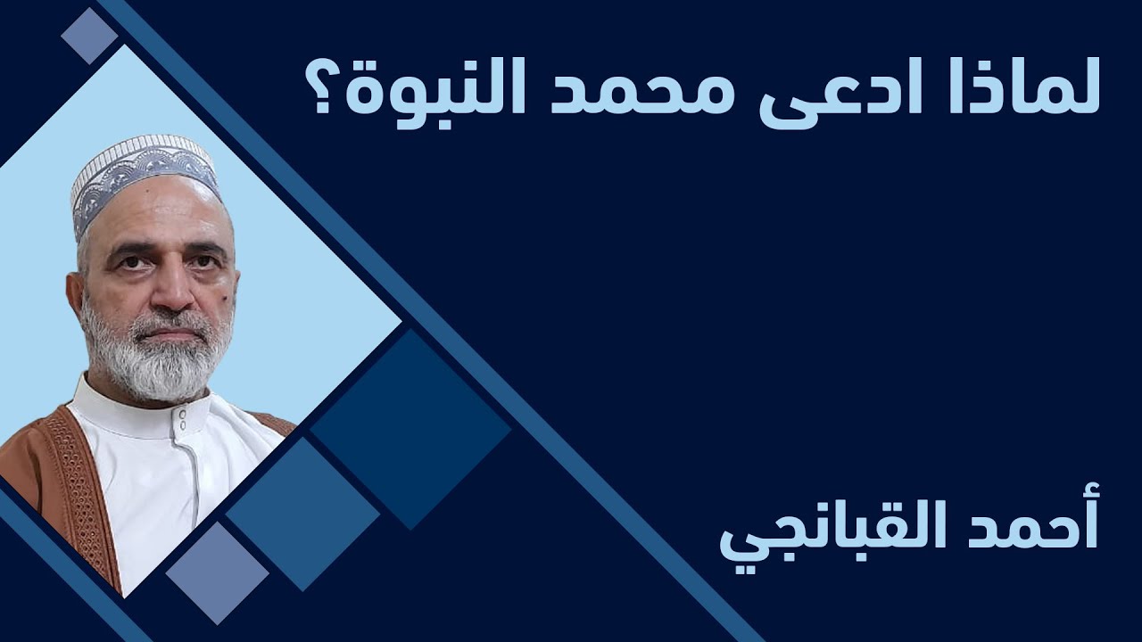 احمد القبانجي  | لماذا ادعى محمد النبوة؟
