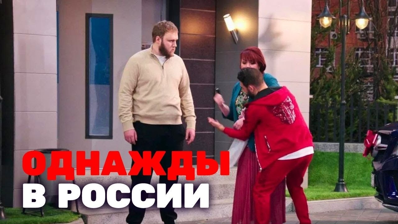 Однажды в России 7 сезон - МЭР ИЩЕТ ШПИОНА, СОСЕДИ ССОРЯТСЯ - Картункова, Дорохов, Азамат, Макар