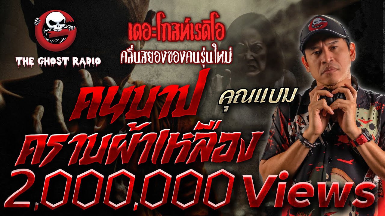 คนบาปคราบผ้าเหลือง • คุณแบม | 2 พ.ย. 67 | THE GHOST RADIO